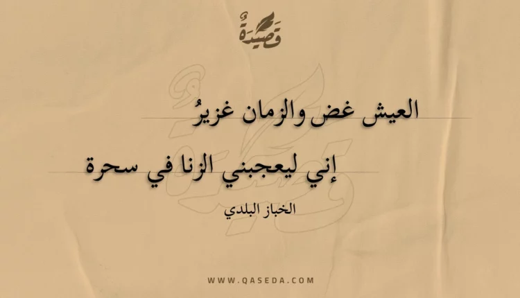 قصيدة العيش غض والزمان غزير