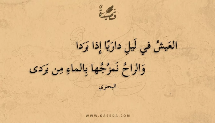 قصيدة العيش في ليل داريا إذا بردا