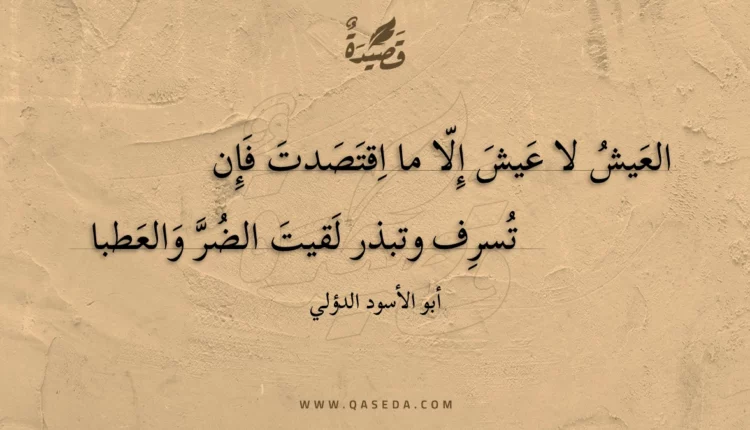 قصيدة العيش لا عيش إلا ما اقتصدت فإن