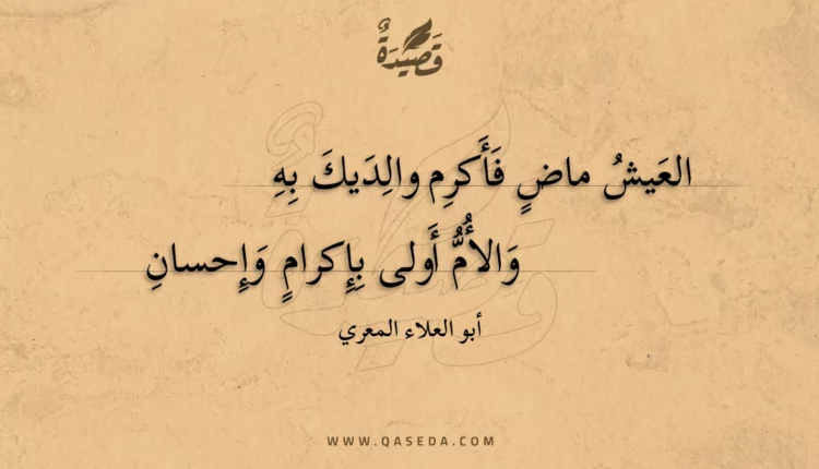 قصيدة العيش ماض فأكرم والديك به