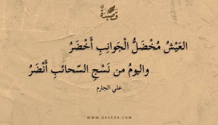 قصيدة العيش مخضل الجوانب أخضر