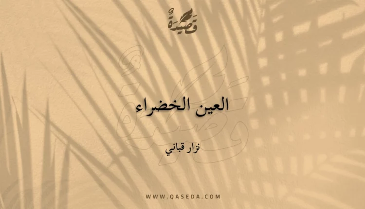 قصيدة العين الخضراء