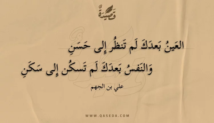 قصيدة العين بعدك لم تنظر إلى حسن