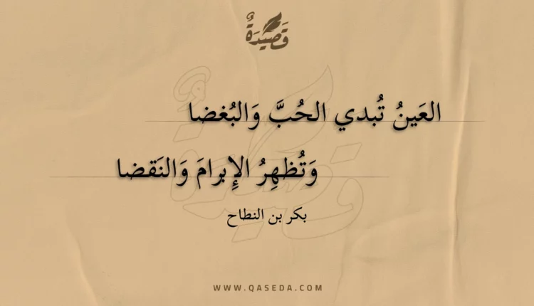 قصيدة العين تبدي الحب والبغضا