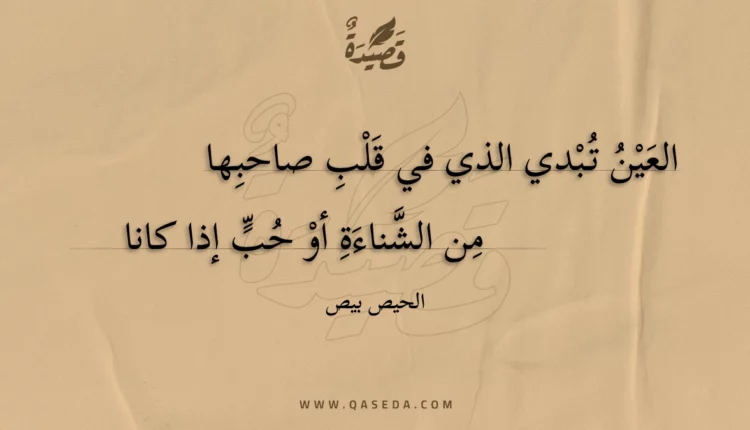 قصيدة العين تبدي الذي في قلب صاحبها