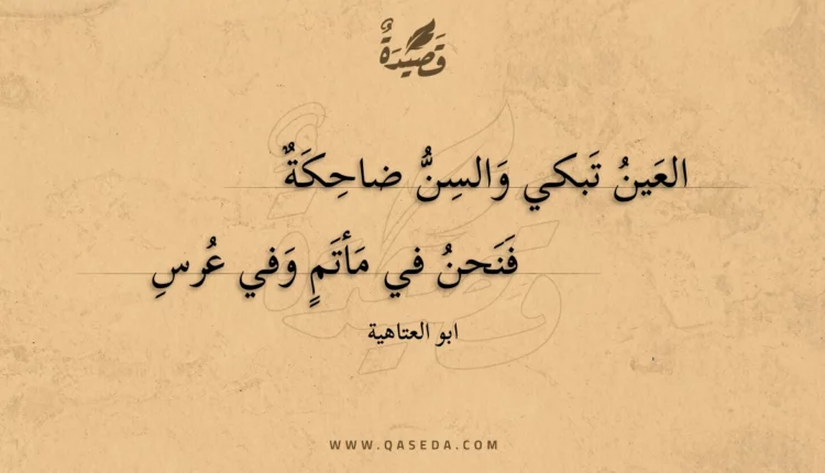 قصيدة العين تبكي والسن ضاحكة