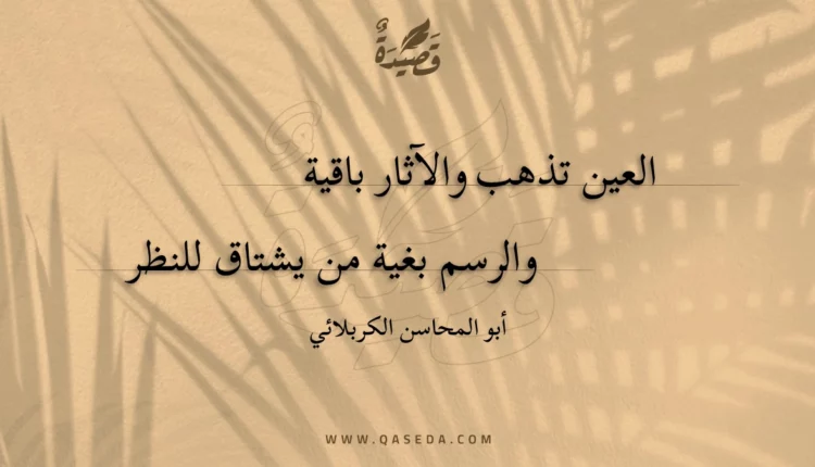 قصيدة العين تذهب والآثار باقية