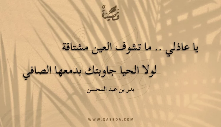 قصيدة العين مشتاقه