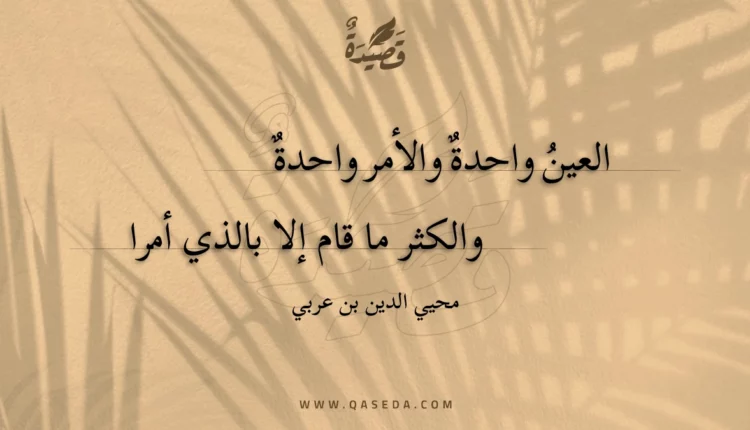قصيدة العين واحدة والأمر واحدة
