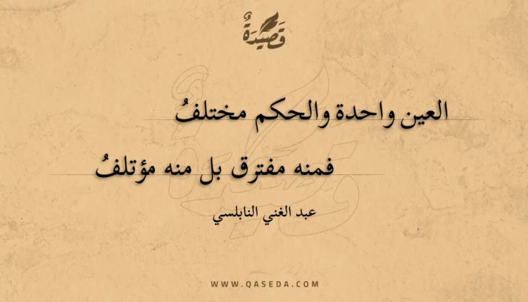 قصيدة العين واحدة والحكم مختلف