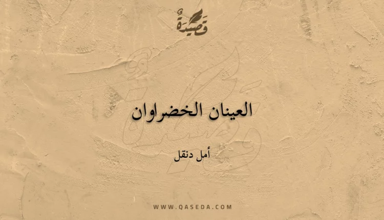 قصيدة العينان الخضراوان