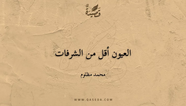 قصيدة العيون أقل من الشرفات