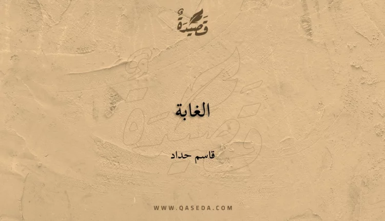 قصيدة الغابة