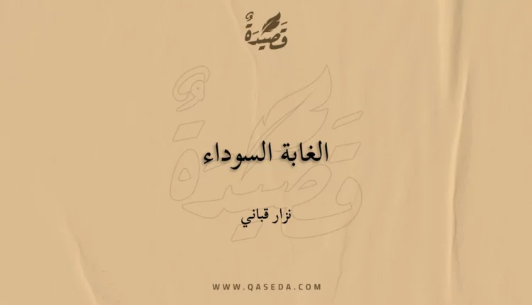 قصيدة الغابة السوداء