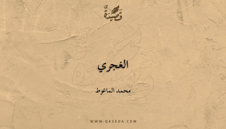 قصيدة الغجري