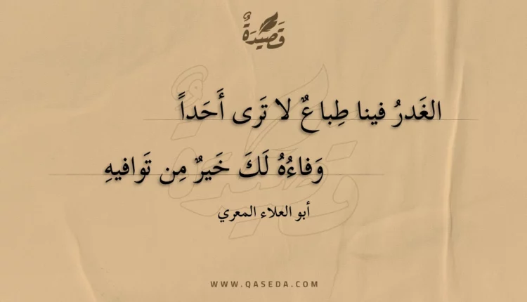 قصيدة الغدر فينا طباع لا ترى أحدا