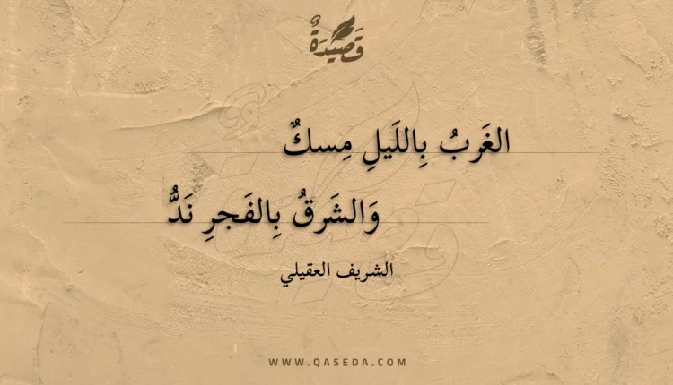 قصيدة الغرب بالليل مسك