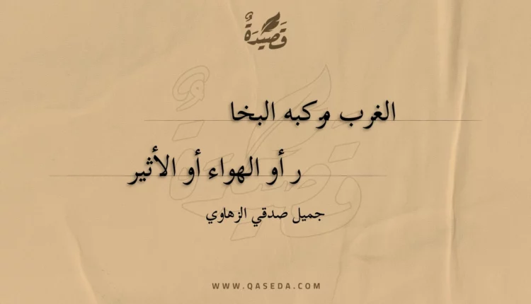 قصيدة الغرب مركبه البخار