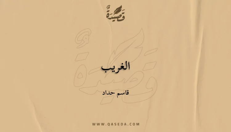 قصيدة الغريب
