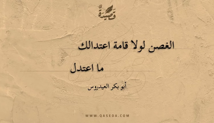 قصيدة الغصن لولا قامة اعتدالك