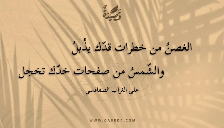 قصيدة الغصن من خطرات قدك يذبل