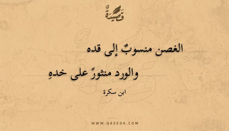 قصيدة الغصن منسوب إلى قده