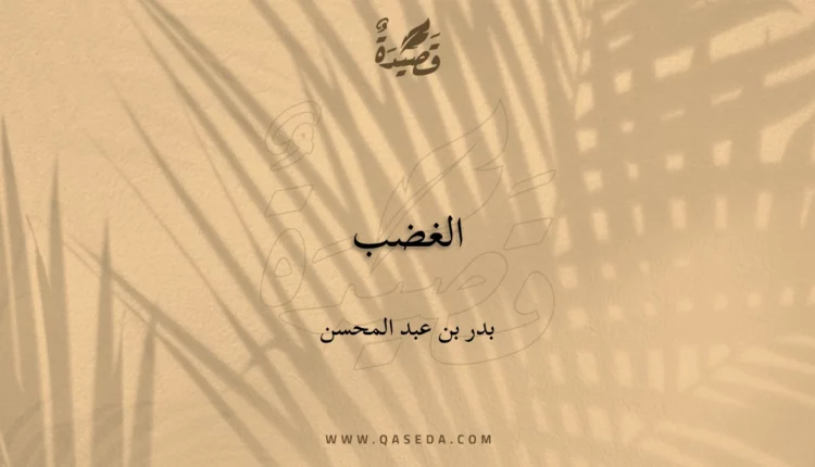 قصيدة الغضب