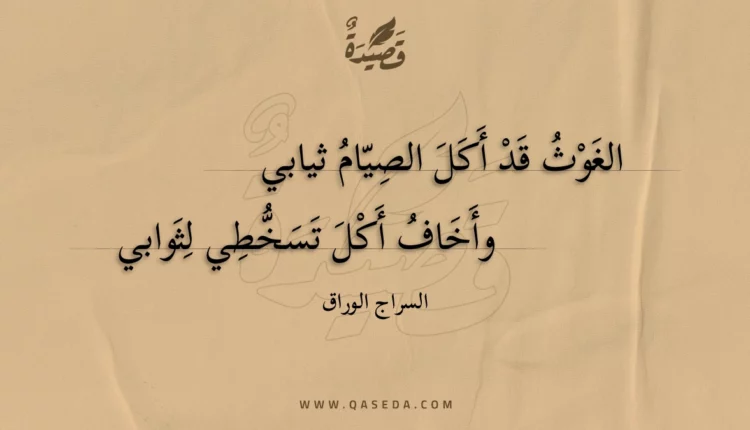 قصيدة الغوث قد أكل الصيام ثيابي