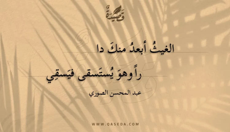 قصيدة الغيث أبعد منك دارا
