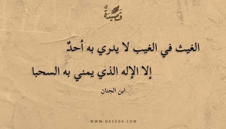 قصيدة الغيث في الغيب لا يدري به أحد