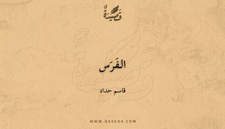 قصيدة الـفَـرَس