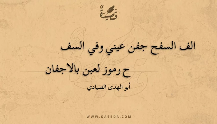 قصيدة الف السفح جفن عيني وفي السف