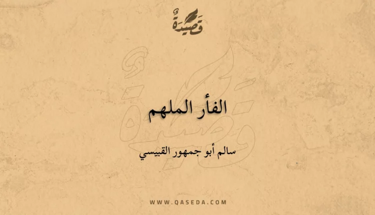 قصيدة الفأر الملهم