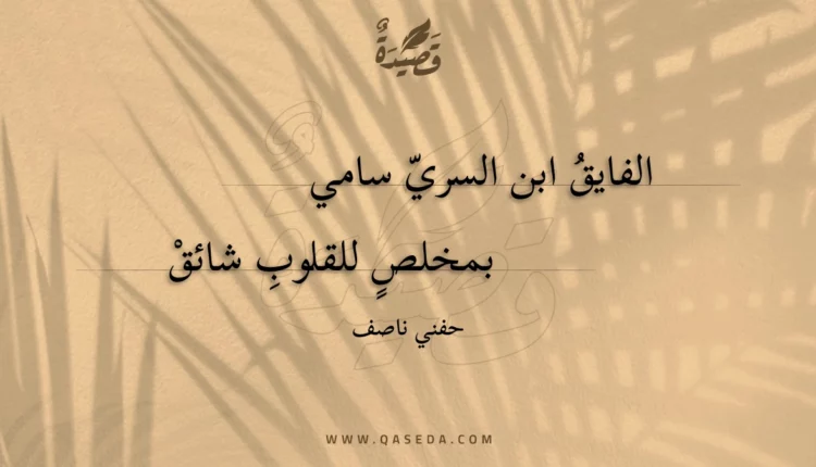 قصيدة الفايق ابن السري سامي
