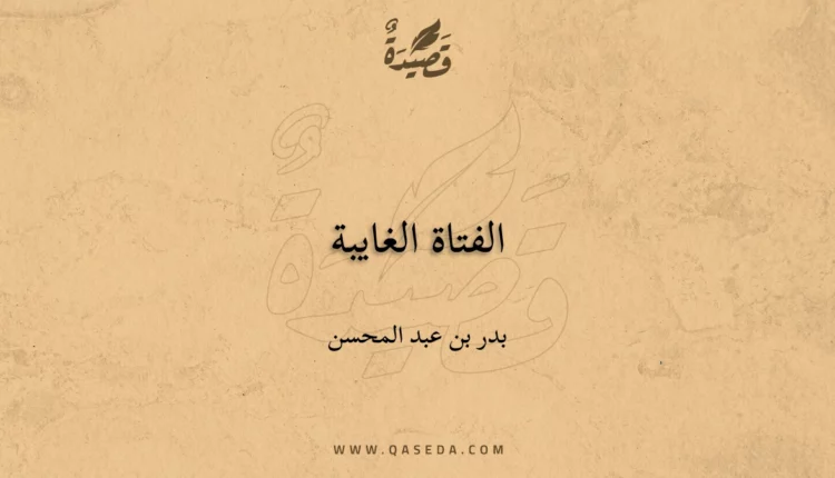 قصيدة الفتاة الغايبة