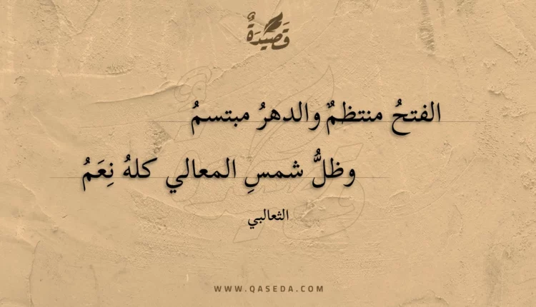 قصيدة الفتح منتظم والدهر مبتسم