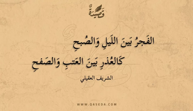 قصيدة الفجر بين الليل والصبح