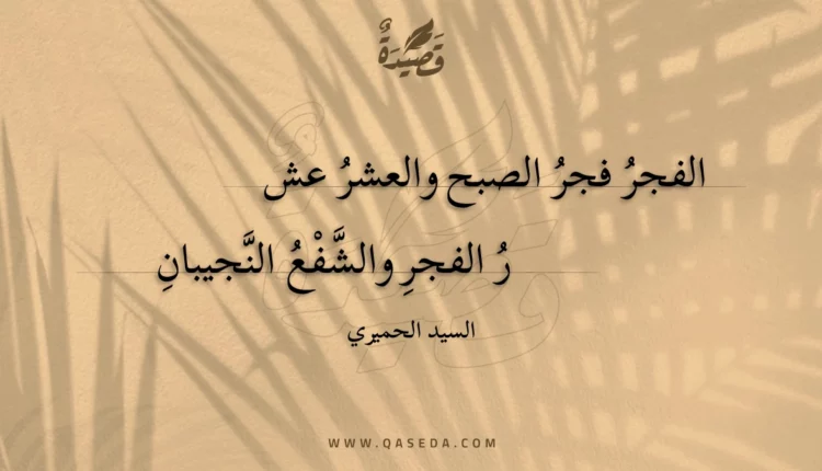 قصيدة الفجر فجر الصبح والعشر عشر
