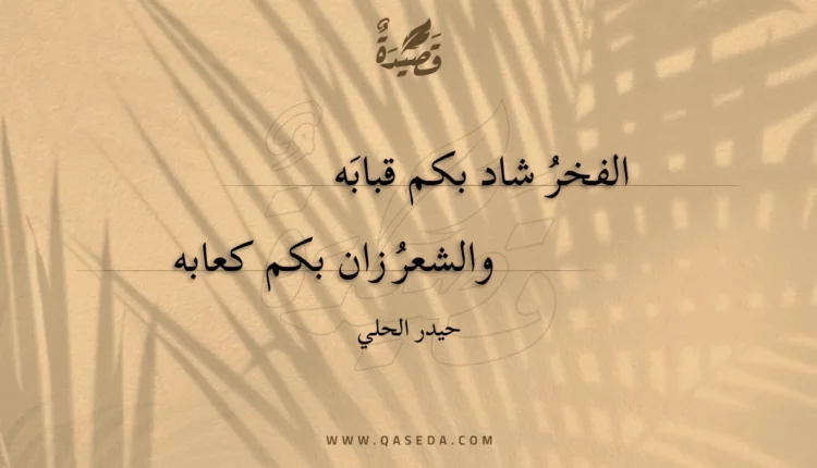 قصيدة الفخر شاد بكم قبابه