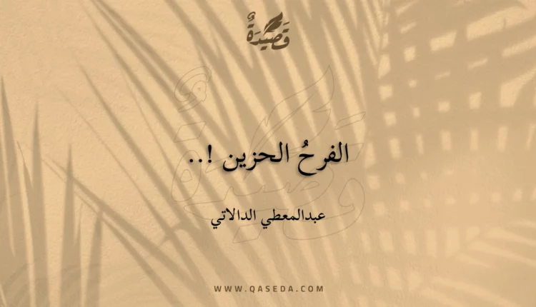 قصيدة الفرحُ الحزين !..
