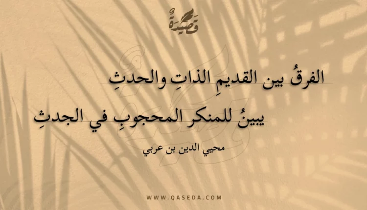 قصيدة الفرق بين القديم الذات والحدث