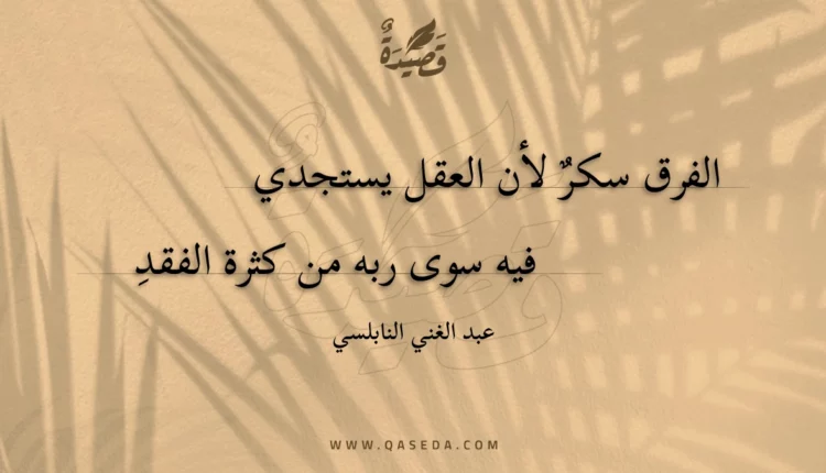 قصيدة الفرق سكر لأن العقل يستجدي
