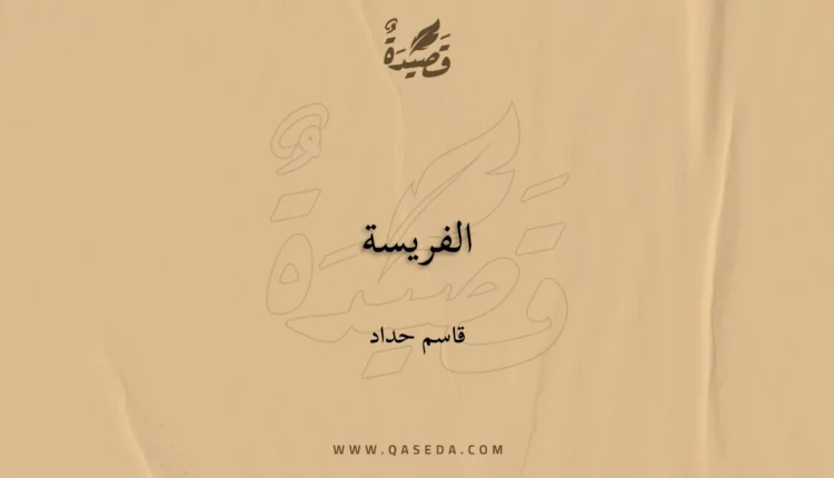 قصيدة الفريسة