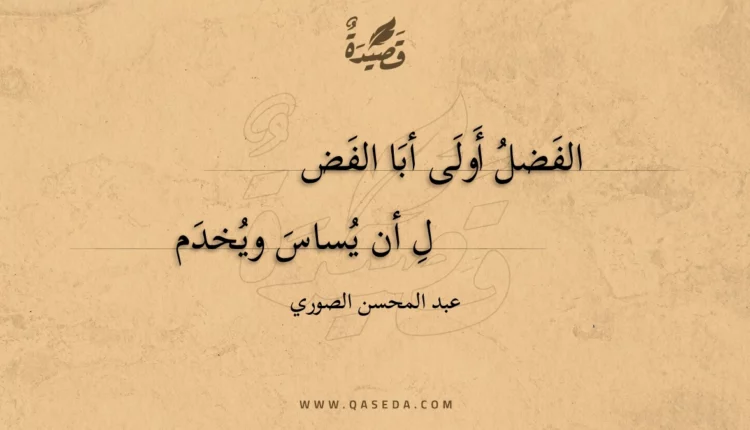 قصيدة الفضل أولى أبا الفضل