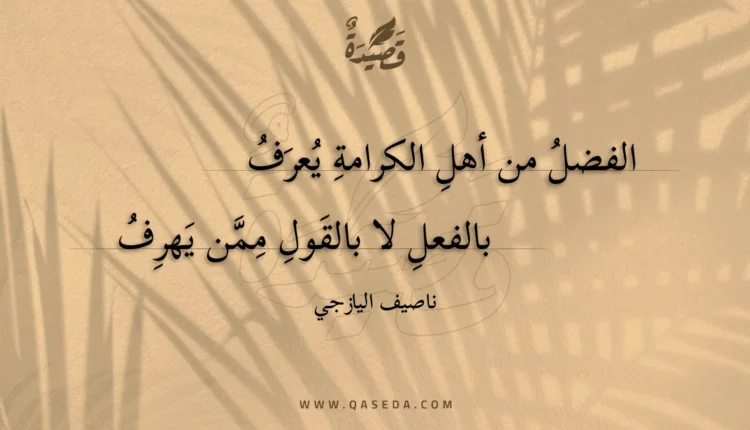 قصيدة الفضل من أهل الكرامة يعرف