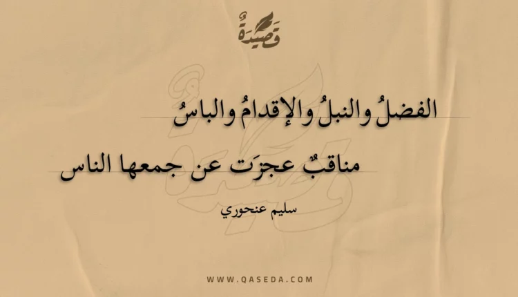 قصيدة الفضل والنبل والإقدام والباس