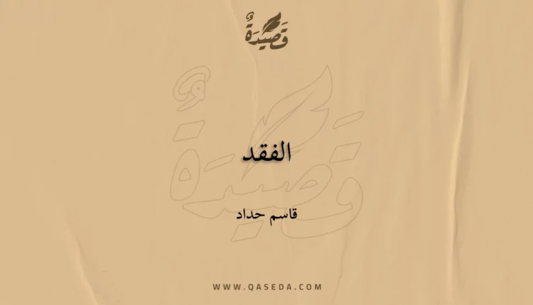 قصيدة الفقد