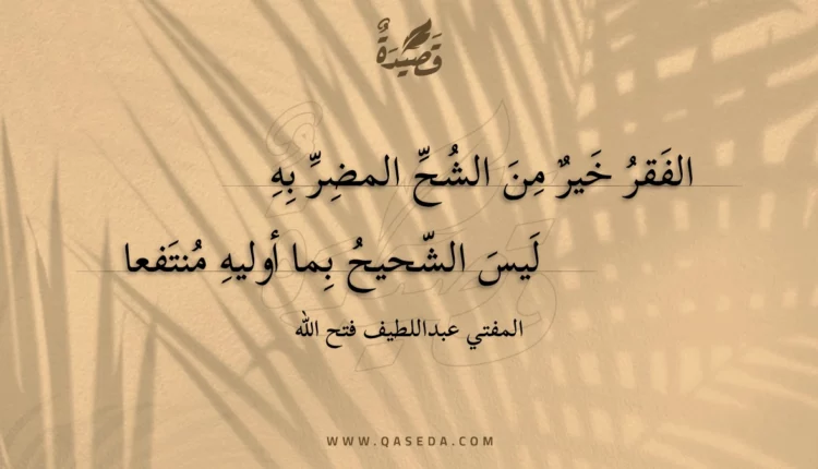 قصيدة الفقر خير من الشح المضر به