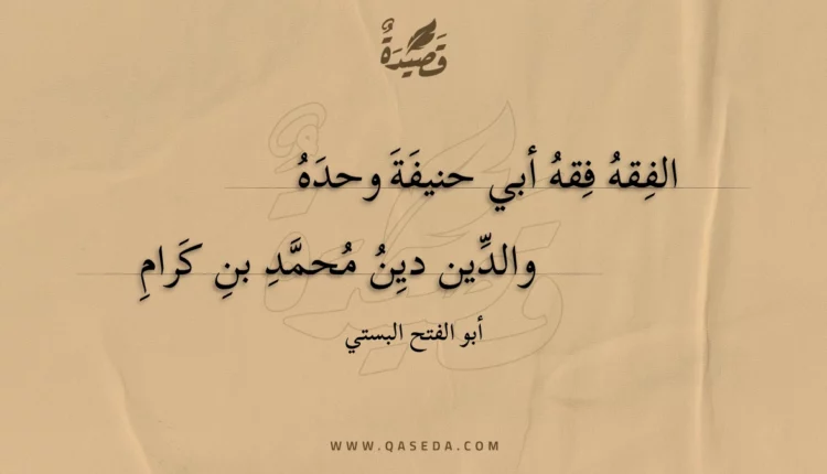 قصيدة الفقه فقه أبي حنيفة وحده