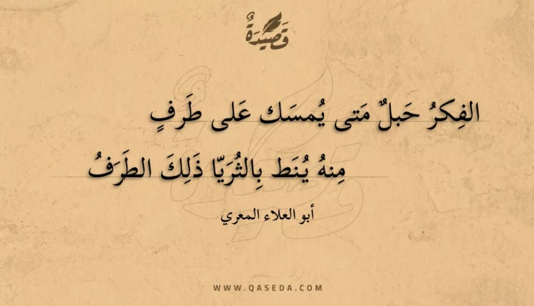 قصيدة الفكر حبل متى يمسك على طرف
